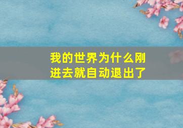 我的世界为什么刚进去就自动退出了