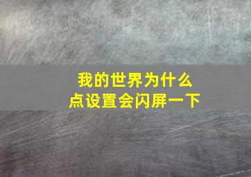 我的世界为什么点设置会闪屏一下