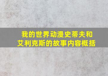 我的世界动漫史蒂夫和艾利克斯的故事内容概括