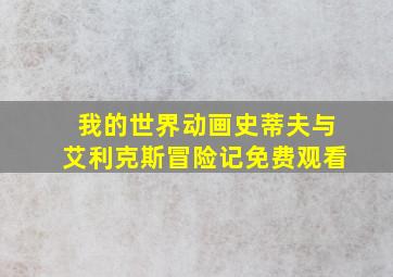 我的世界动画史蒂夫与艾利克斯冒险记免费观看