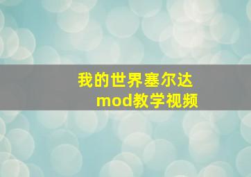 我的世界塞尔达mod教学视频