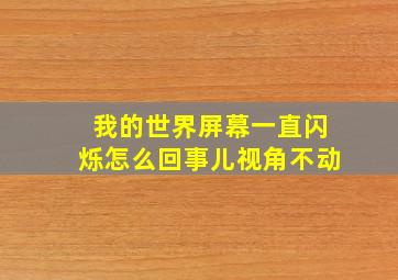 我的世界屏幕一直闪烁怎么回事儿视角不动