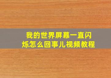 我的世界屏幕一直闪烁怎么回事儿视频教程