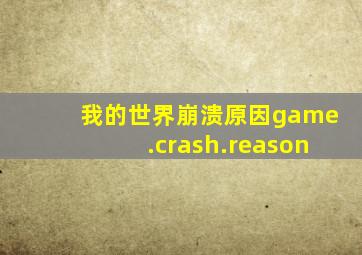 我的世界崩溃原因game.crash.reason