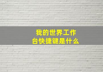 我的世界工作台快捷键是什么