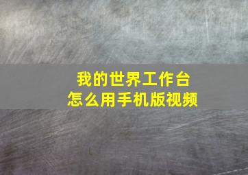 我的世界工作台怎么用手机版视频