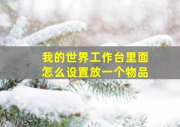 我的世界工作台里面怎么设置放一个物品