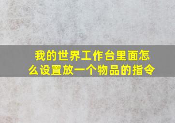 我的世界工作台里面怎么设置放一个物品的指令