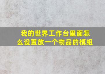 我的世界工作台里面怎么设置放一个物品的模组