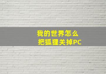 我的世界怎么把狐狸关掉PC