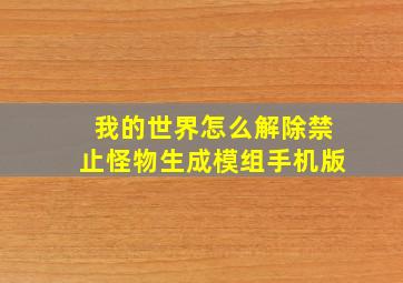 我的世界怎么解除禁止怪物生成模组手机版