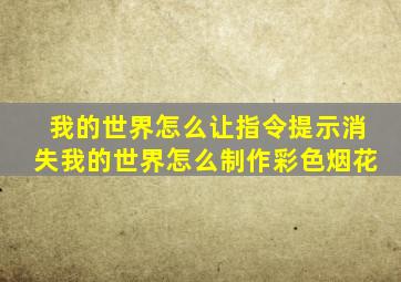 我的世界怎么让指令提示消失我的世界怎么制作彩色烟花