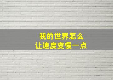 我的世界怎么让速度变慢一点