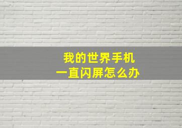 我的世界手机一直闪屏怎么办