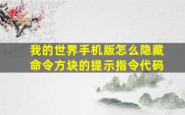 我的世界手机版怎么隐藏命令方块的提示指令代码