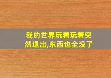 我的世界玩着玩着突然退出,东西也全没了