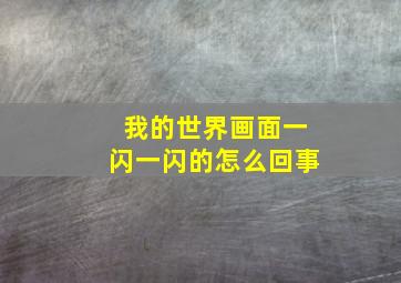 我的世界画面一闪一闪的怎么回事