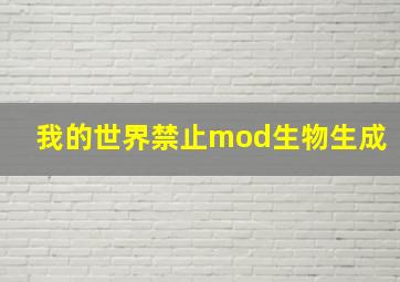 我的世界禁止mod生物生成