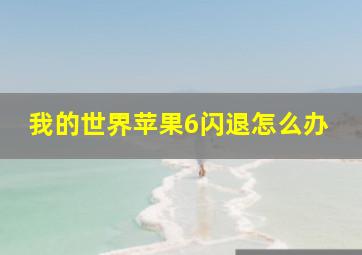 我的世界苹果6闪退怎么办