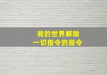 我的世界解除一切指令的指令