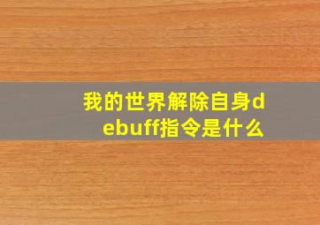 我的世界解除自身debuff指令是什么