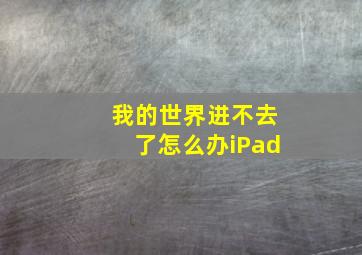 我的世界进不去了怎么办iPad