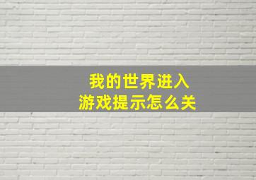 我的世界进入游戏提示怎么关