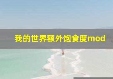 我的世界额外饱食度mod