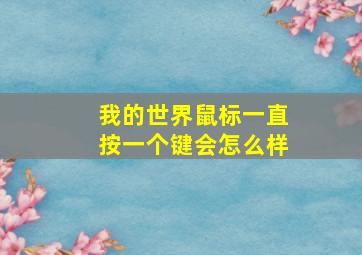 我的世界鼠标一直按一个键会怎么样