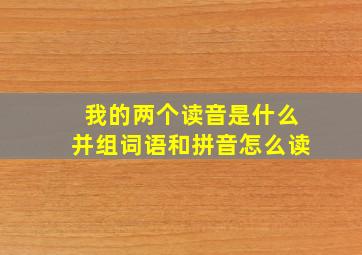 我的两个读音是什么并组词语和拼音怎么读