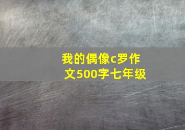 我的偶像c罗作文500字七年级