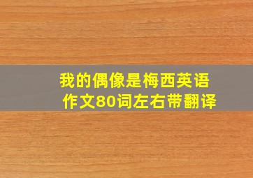 我的偶像是梅西英语作文80词左右带翻译