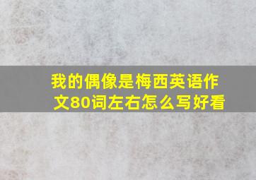 我的偶像是梅西英语作文80词左右怎么写好看