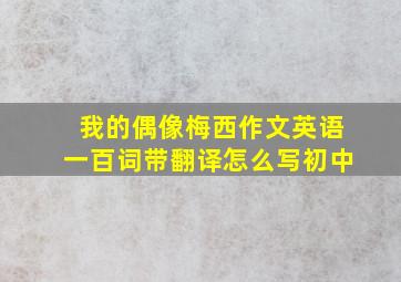 我的偶像梅西作文英语一百词带翻译怎么写初中