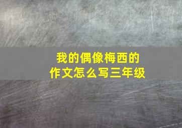 我的偶像梅西的作文怎么写三年级