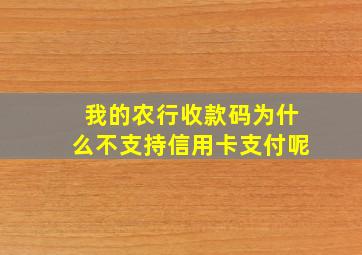 我的农行收款码为什么不支持信用卡支付呢