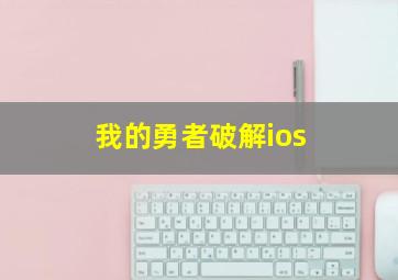 我的勇者破解ios