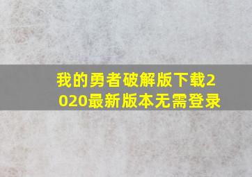 我的勇者破解版下载2020最新版本无需登录