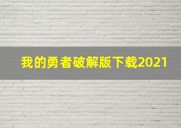 我的勇者破解版下载2021