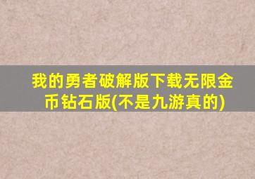 我的勇者破解版下载无限金币钻石版(不是九游真的)