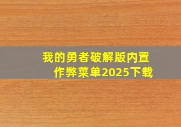 我的勇者破解版内置作弊菜单2025下载