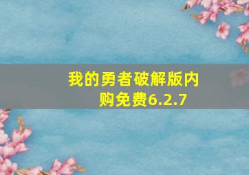 我的勇者破解版内购免费6.2.7