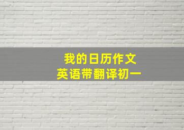 我的日历作文英语带翻译初一