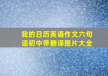 我的日历英语作文六句话初中带翻译图片大全