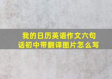 我的日历英语作文六句话初中带翻译图片怎么写