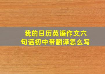 我的日历英语作文六句话初中带翻译怎么写