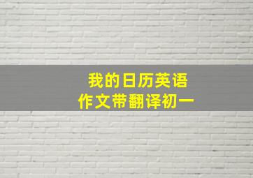 我的日历英语作文带翻译初一