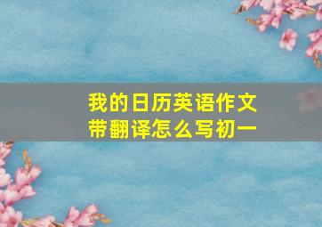 我的日历英语作文带翻译怎么写初一