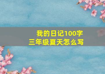 我的日记100字三年级夏天怎么写