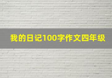 我的日记100字作文四年级